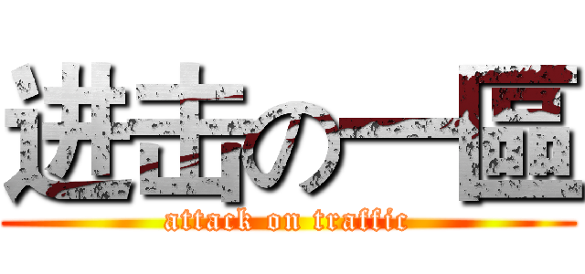 进击の一區 (attack on traffic)