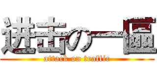 进击の一區 (attack on traffic)