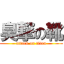 臭撃の靴 (attack on titan)