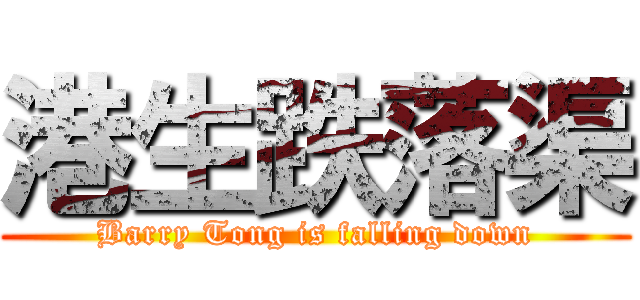 港生跌落渠 (Barry Tong is falling down)