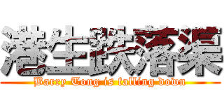 港生跌落渠 (Barry Tong is falling down)