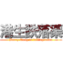 港生跌落渠 (Barry Tong is falling down)