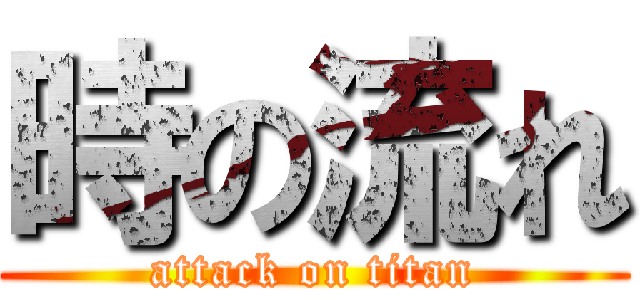 時の流れ (attack on titan)