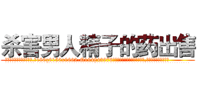杀害男人精子的药出售 (杀害男人精子的药出售【电.话186x0156x9662-Q194843976林氏药业】我们做的是长期生意,靠的是老客户长期支持
参考消息网2月20日报道 韩媒称，“剩女多、离婚率高的城市，房价一定会上涨。”这是中国经济学家金岩石2016年12月参加在上海举行的房地产相关论坛时说的话。
)