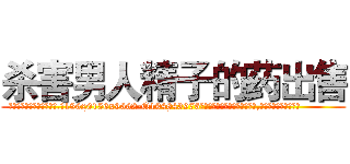 杀害男人精子的药出售 (杀害男人精子的药出售【电.话186x0156x9662-Q194843976林氏药业】我们做的是长期生意,靠的是老客户长期支持
参考消息网2月20日报道 韩媒称，“剩女多、离婚率高的城市，房价一定会上涨。”这是中国经济学家金岩石2016年12月参加在上海举行的房地产相关论坛时说的话。
)