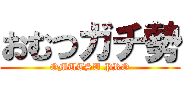 おむつガチ勢 (OMUTSU PRO)