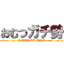 おむつガチ勢 (OMUTSU PRO)