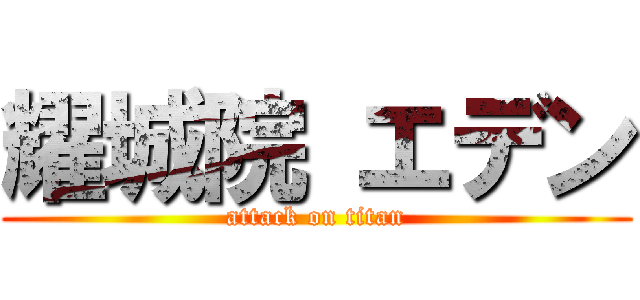 耀城院 エデン (attack on titan)