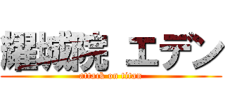 耀城院 エデン (attack on titan)