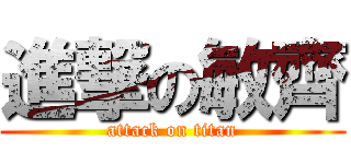 進撃の敏齊 (attack on titan)
