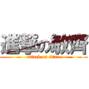 進撃の敏齊 (attack on titan)