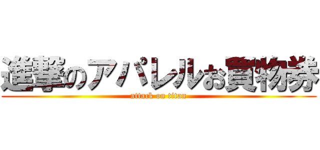 進撃のアパレルお買物券 (attack on titan)