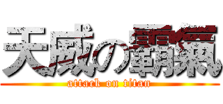 天威の霸氣 (attack on titan)