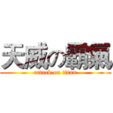 天威の霸氣 (attack on titan)