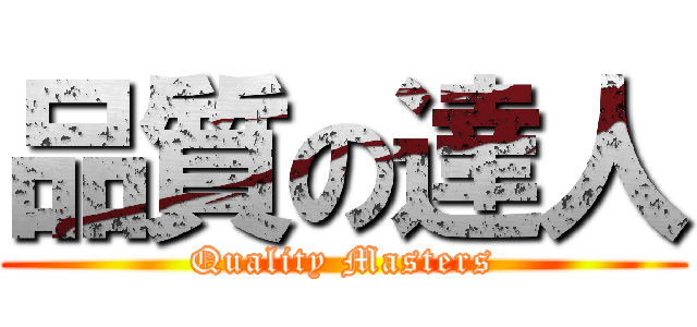 品質の達人 (Quality Masters)