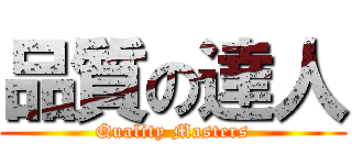 品質の達人 (Quality Masters)