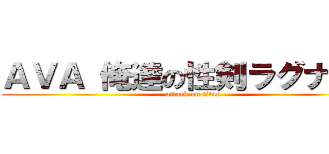 ＡＶＡ 俺達の性剣ラグナロク (attack on titan)