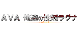 ＡＶＡ 俺達の性剣ラグナロク (attack on titan)