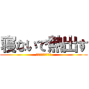 寝ないで熱出す (明日も学校休みたい)