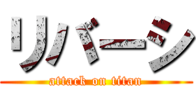リバーシ (attack on titan)