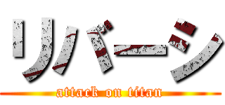 リバーシ (attack on titan)