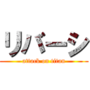 リバーシ (attack on titan)