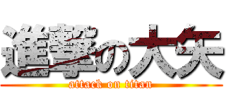 進撃の大矢 (attack on titan)