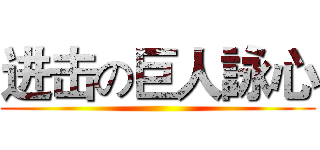 进击の巨人詠心 ()
