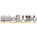 进击の巨人詠心 ()