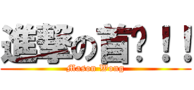 進撃の首页！！ (Mason Wong)