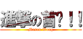 進撃の首页！！ (Mason Wong)