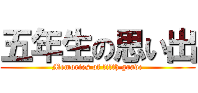 五年生の思い出 (Memories of fifth grade)
