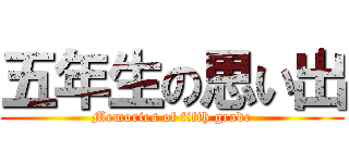 五年生の思い出 (Memories of fifth grade)