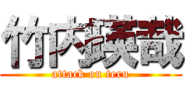 竹内瑛哉 (attack on teru)