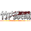 竹内瑛哉 (attack on teru)