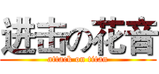 进击の花音 (attack on titan)