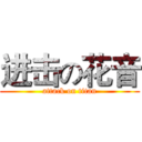 进击の花音 (attack on titan)