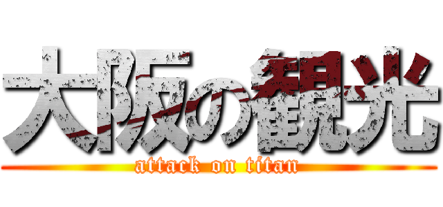 大阪の観光 (attack on titan)