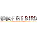 都市のＦＩＲＥ ＢＩＲＤ (attack on phoenix)