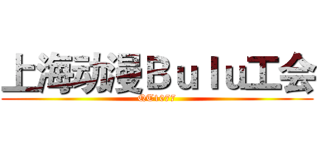 上海动漫Ｂｕｌｕ工会 (QT1077)