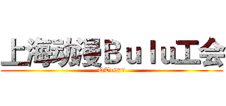 上海动漫Ｂｕｌｕ工会 (QT1077)