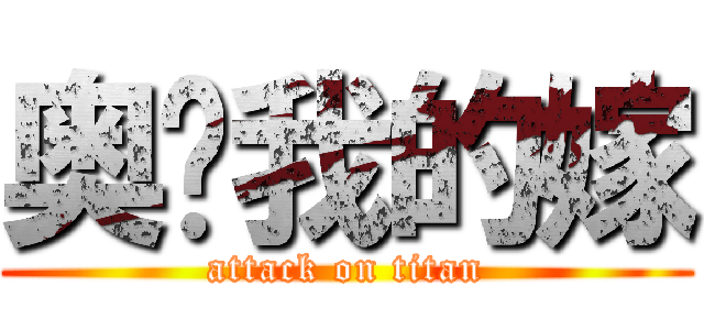 奥兹我的嫁 (attack on titan)