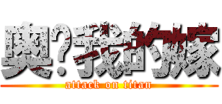 奥兹我的嫁 (attack on titan)
