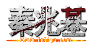 秦兆基 (www.fuliqu.com)