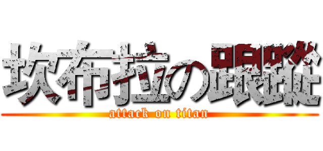 坎布拉の跟蹤 (attack on titan)