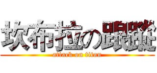 坎布拉の跟蹤 (attack on titan)