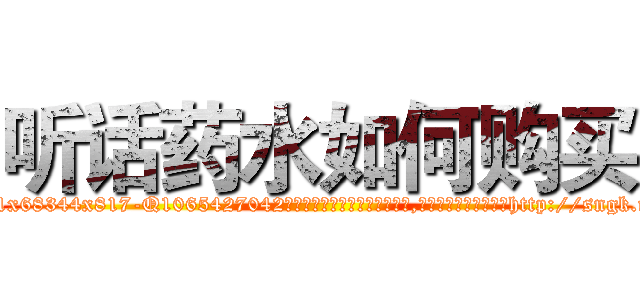 听话药水如何购买 (听话药水如何购买【电-151x68344x817-Q1065427042元吉药业】我们做的是长期生意,靠的是老客户长期支持http://sngk.net/zpQdA6

参考消息网我们做的是长期生意,靠的是老客户长期支持也许我们早该意识到，就连鲍勃·霍斯金斯（金球奖戏剧类电影男主角 
)