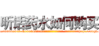 听话药水如何购买 (听话药水如何购买【电-151x68344x817-Q1065427042元吉药业】我们做的是长期生意,靠的是老客户长期支持http://sngk.net/zpQdA6

参考消息网我们做的是长期生意,靠的是老客户长期支持也许我们早该意识到，就连鲍勃·霍斯金斯（金球奖戏剧类电影男主角 
)