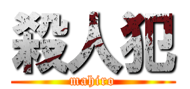 殺人犯 (mahiro)