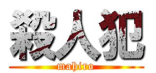 殺人犯 (mahiro)